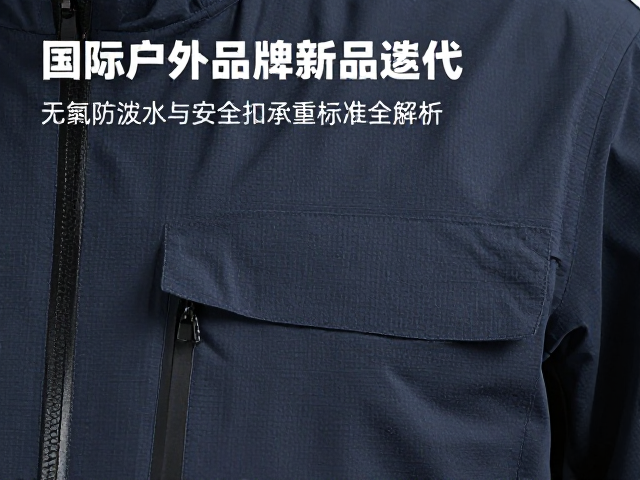 国际户外品牌新品迭代,无氟防泼水与安全扣承重标准全解析