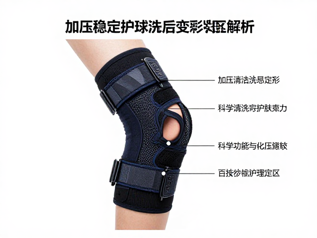 科学清洗与定型:恢复护具功能的核心步骤