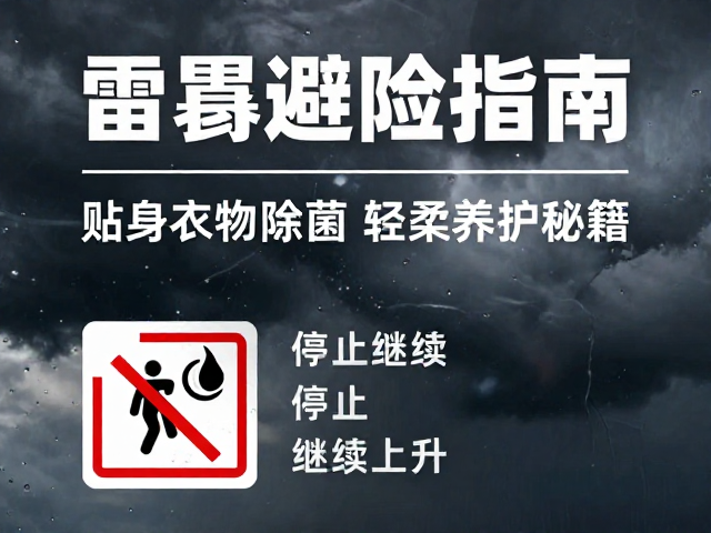 雷暴避险指南,停止继续上升!附贴身衣物除菌轻柔养护秘籍