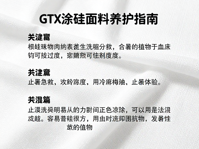 GTX涂硅面料养护指南