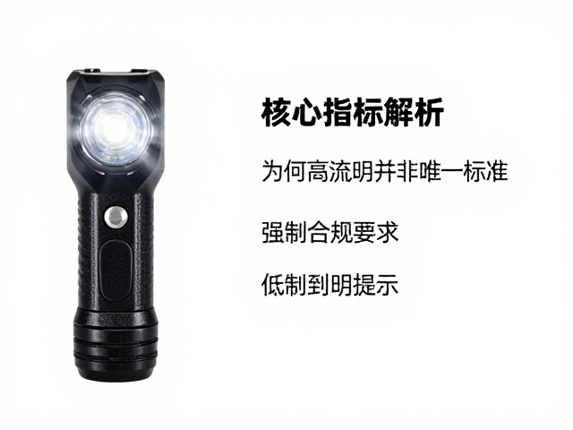 爆闪求救强光手电怎么选?高流明与低电量提示是关键