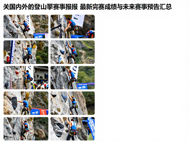 国内外登山攀岩赛事报道，最新完赛成绩与未来赛事预告汇总