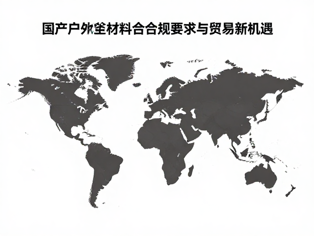 国产户外装备出海,可回收材料合规要求与贸易新机遇