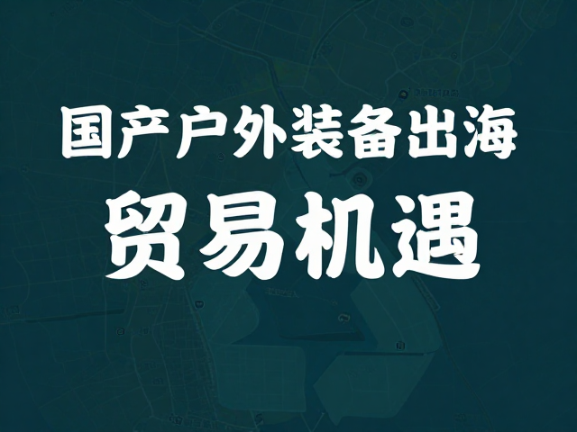 贸易新机遇与市场拓展策略