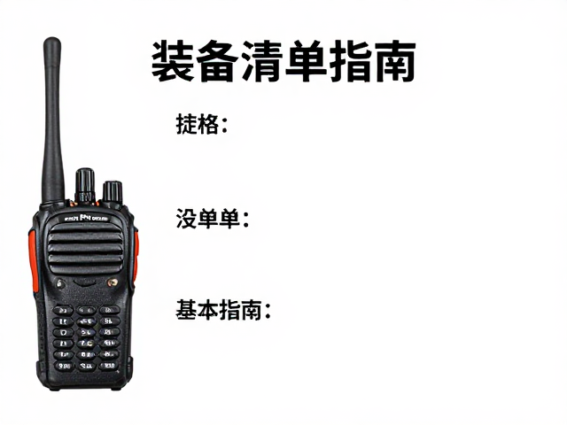 通用户外实操，对讲机联络与装备清单检查指南