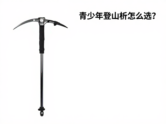 冰镐的选择逻辑与安全规范