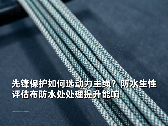 防水处理对绳索性能的影响机制