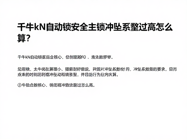 冲坠系数的核心定义与计算逻辑