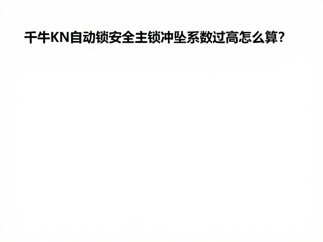 千牛单位下的受力评估与真实数据