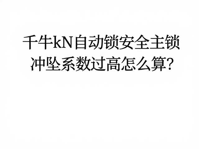场景化计算与风险控制策略