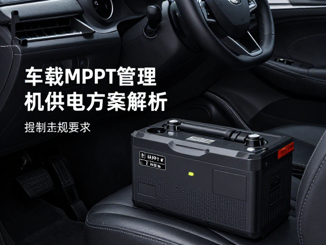 车载储能电源配MPPT管理,高效无人机供电方案解析