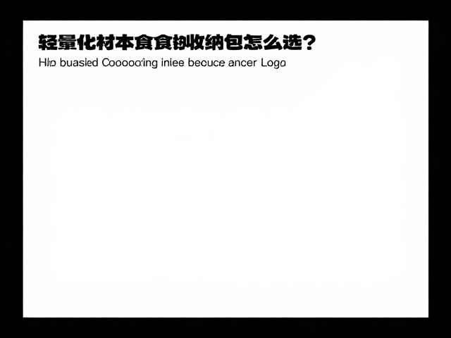空间利用率与取用效率的平衡法则
