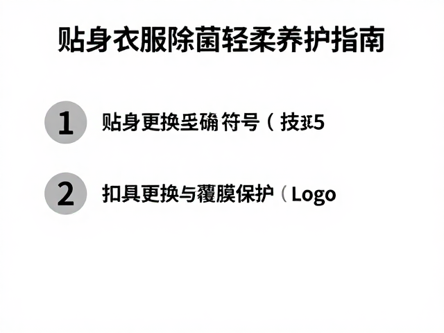 贴身衣物除菌轻柔养护指南,扣具更换与覆膜保护技巧