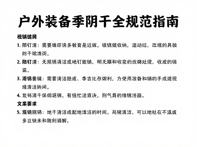 户外装备换季收纳,地钉清洁防锈与自然阴干全规范指南
