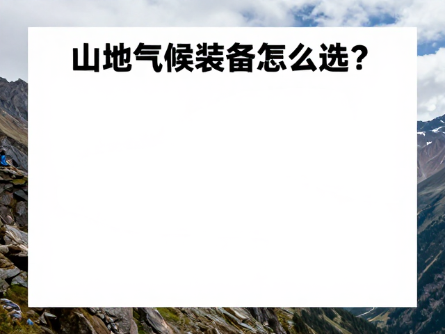 山地环境特征与基础防护逻辑