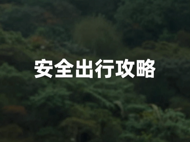 安全出行中的装备适配与风险规避