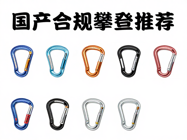 国产合规攀登器材的市场现状与选择逻辑
