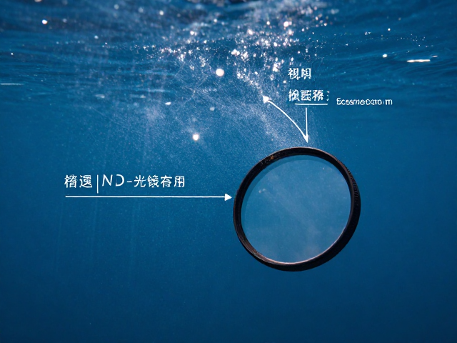 ND减光镜在水下摄影中的光学作用与安装要点