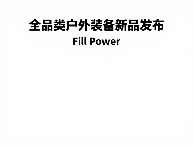 全品类户外装备新品发布,Fill Power与耐用性实测