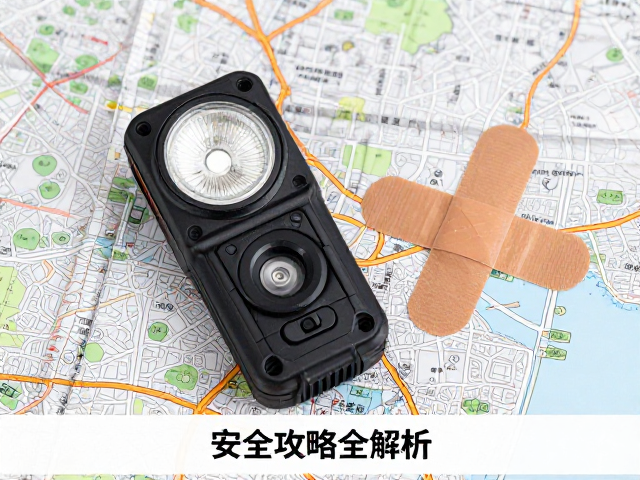 登山必备,高频闪光求救器,创可贴,地图,安全攻略全解析