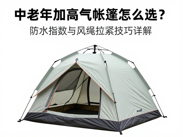 中老年加高帐篷的核心场景与结构优势