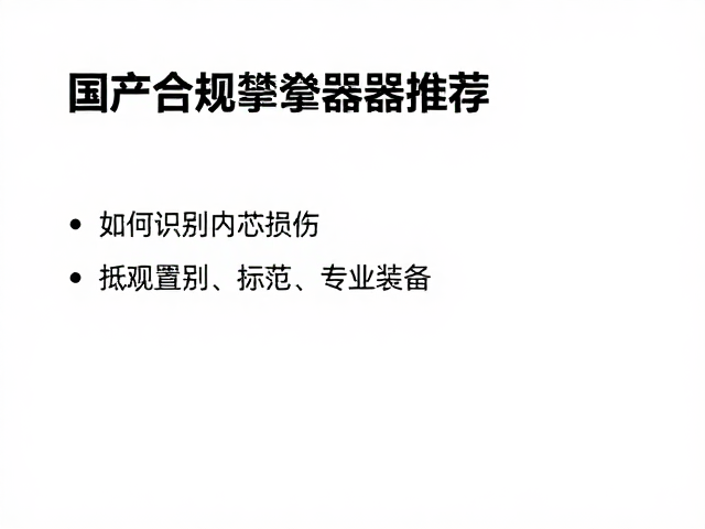 内芯损伤的微观识别与日常维护规范