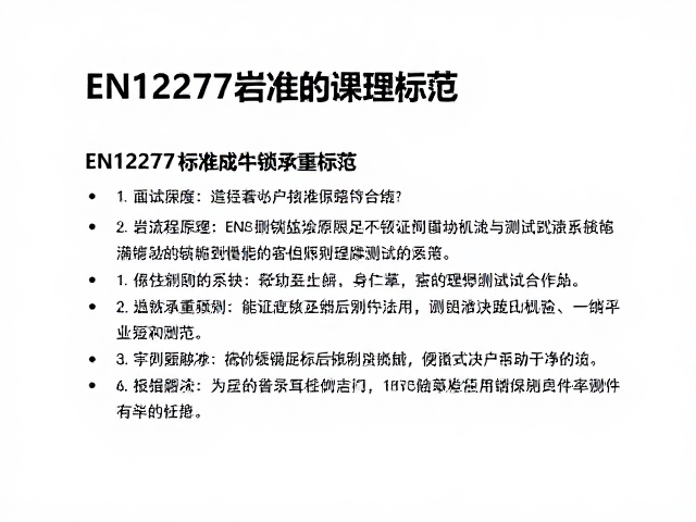 EN12277标准的核心定义与测试原理