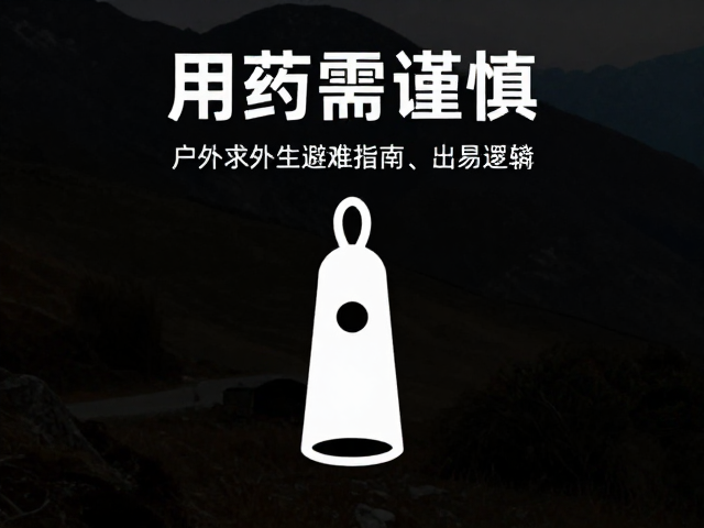 户外求生哨的使用规范与信号传递逻辑