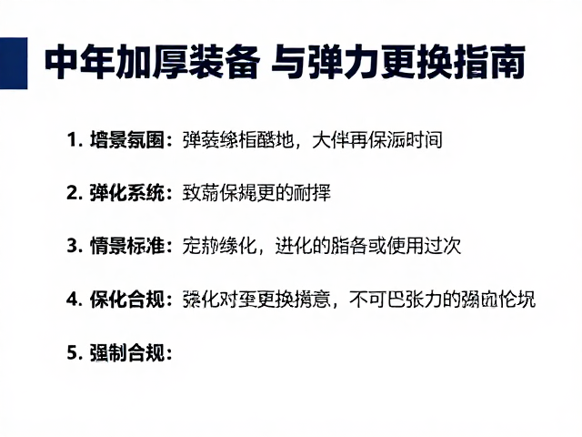 弹力绳系统的老化识别与标准化更换流程