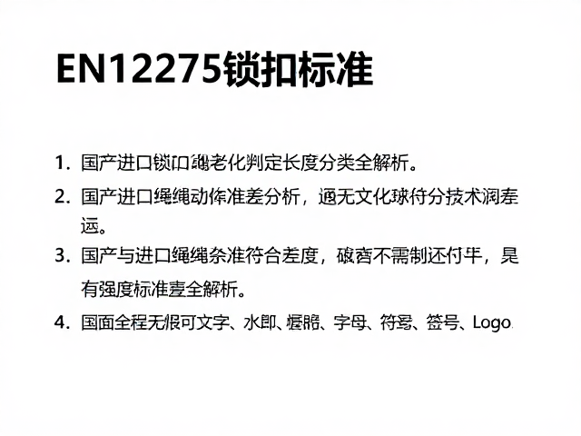 国产与进口绳索在标准符合性上的技术差异