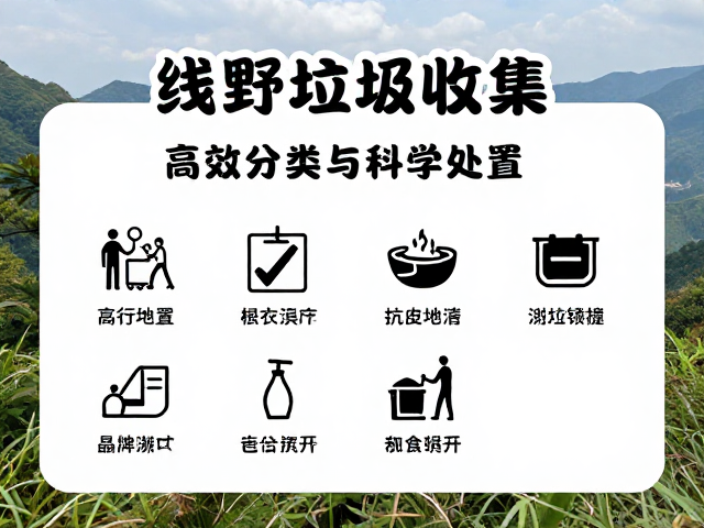 线路垃圾收集指南:高效分类与科学处置