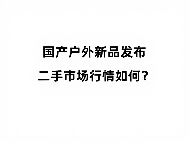 二手市场流通现状与价格波动