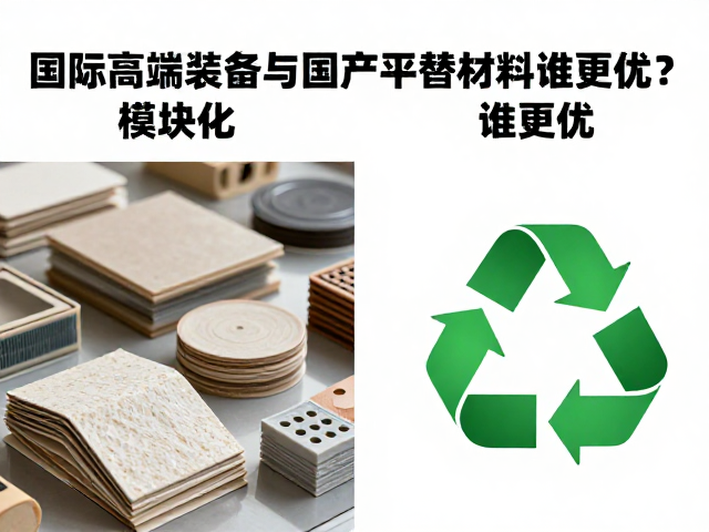 可回收材料的应用现状与性能边界