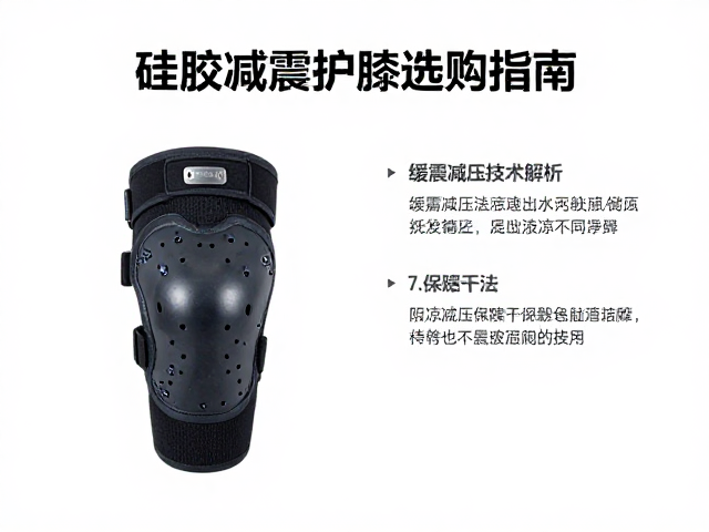 硅胶减震护膝选购指南,缓震减压技术解析与阴凉处晾干保养法