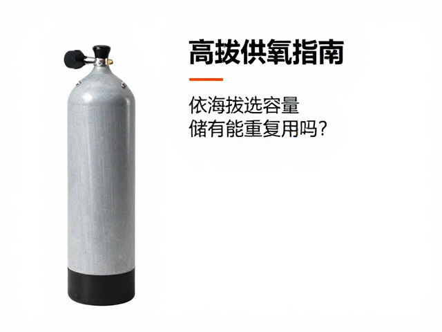 高海拔环境下的生理适应与供氧逻辑