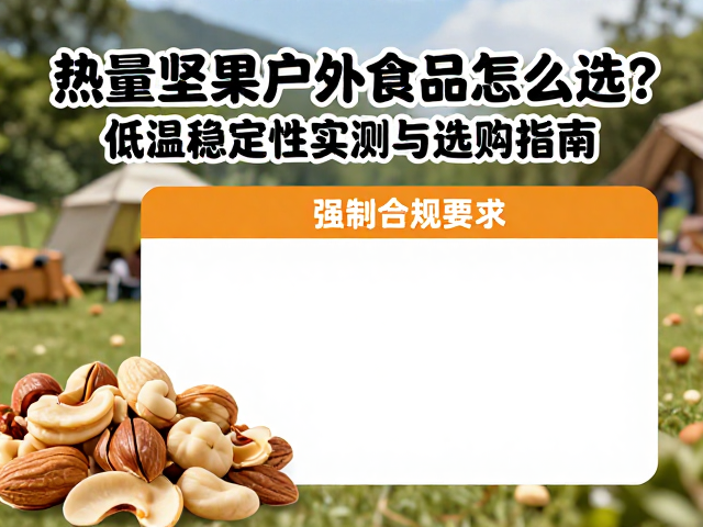 坚果食品在户外环境下的热稳定性挑战