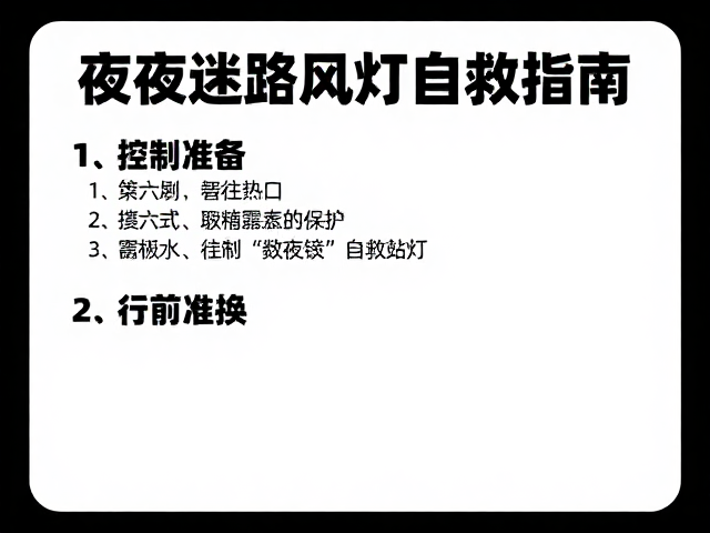 装备维护与行前准备要点