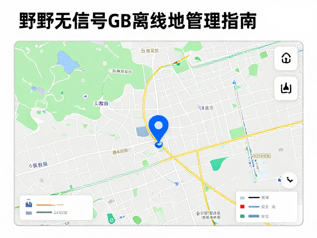 离线地图数据管理与GPS定位逻辑