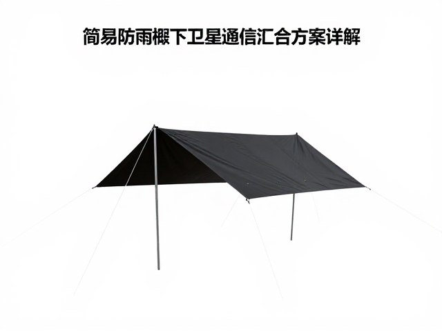 简易防雨棚的搭建与信号优化策略