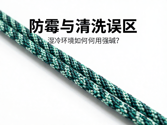 主绳辅绳保养，防霉与清洗误区，湿冷环境如何用强碱？
