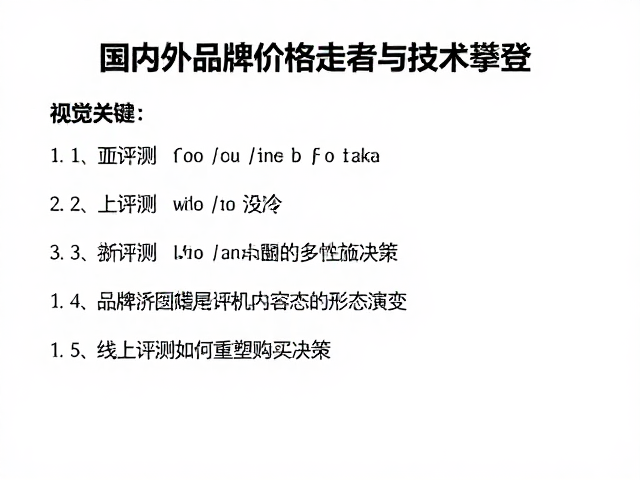线上评测内容的形态演变与真实性回归