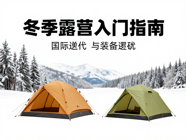 冬季露营入门指南,国际户外品牌新品迭代与装备推荐