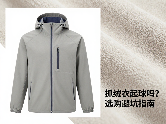 青少年冲锋衣抗撕裂耐磨,抓绒衣起球吗?选购避坑指南