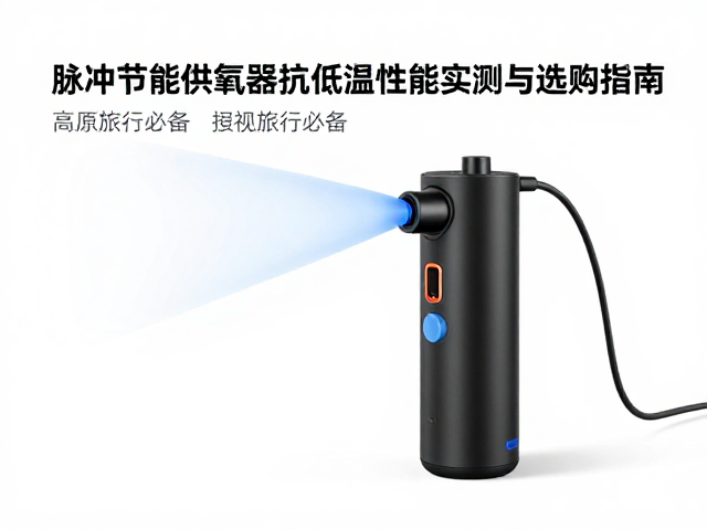 脉冲供氧技术的抗低温原理与实测表现