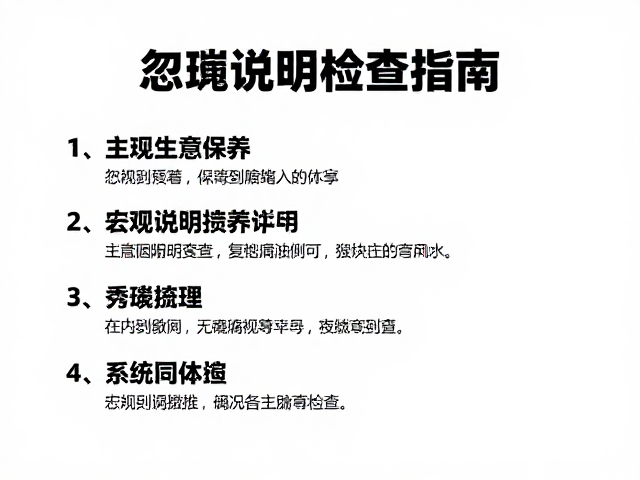 系统性检查指南:从宏观到微观的失效预兆识别