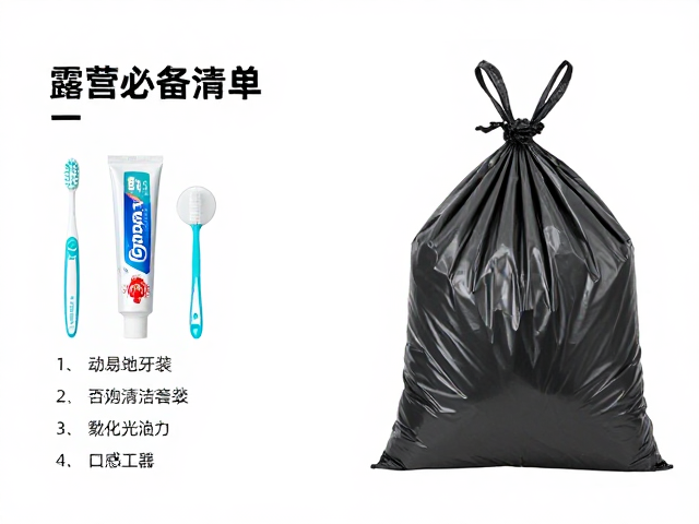 露营必备清单,便携牙刷牙膏、垃圾袋与营地清洁套装详解