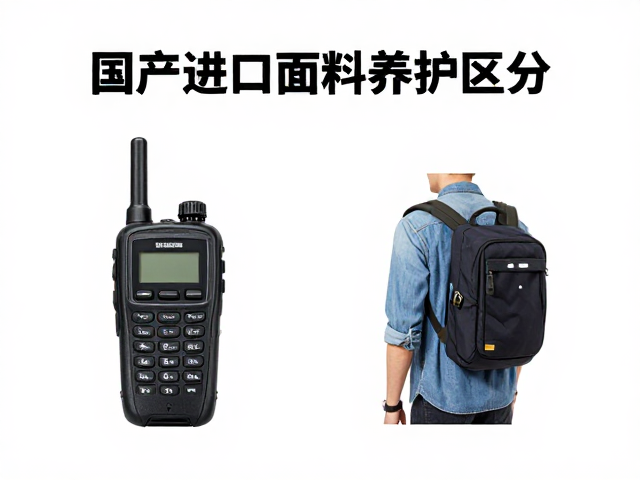 国产进口面料养护区分,卫星电话使用与背负转移指南