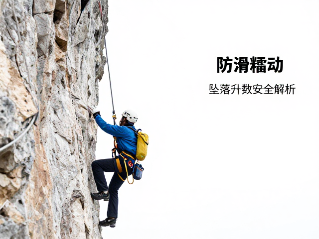 坠落系数在高空作业与攀登中的安全解析