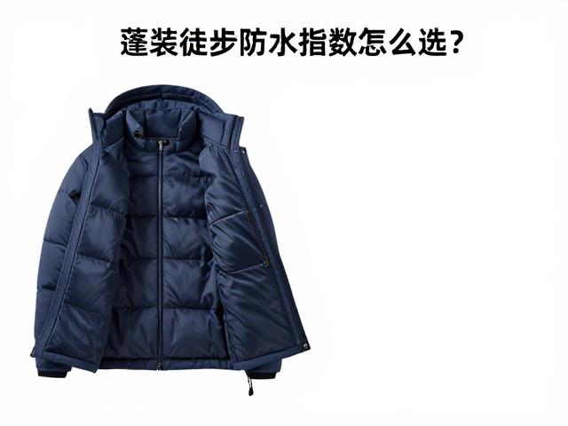 高蓬松拒水羽绒内胆,轻装徒步防水指数怎么选?
