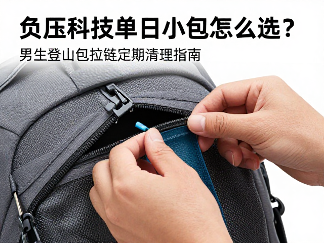 登山包拉链日常清理与保养的实操步骤